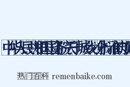 中华人民共和国国务院关于城乡划分标准的规定是什么意思的图片